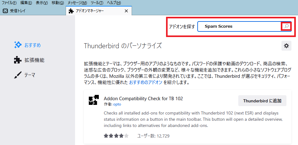 【thunderbird向け】おすすめアドオン｜①Spam Scores