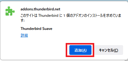 thunderbirdのテーマ変更⑤｜「インストールを求めいます」が表示されるので【追加】をクリック