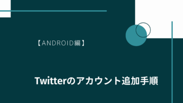 Twitterのアカウント追加手順【android編】