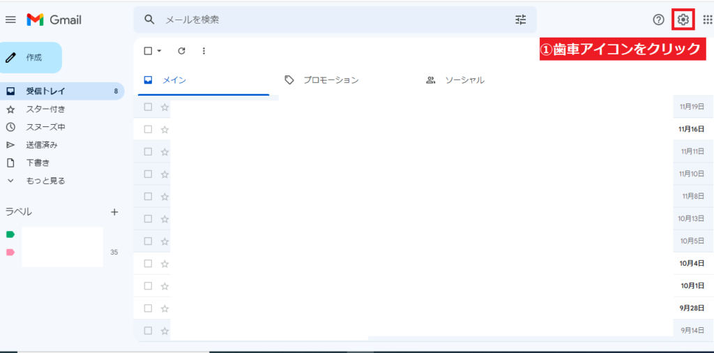 Gmailで複数のメールアドレスの作成方法②｜右上の間車アイコンをクリック
