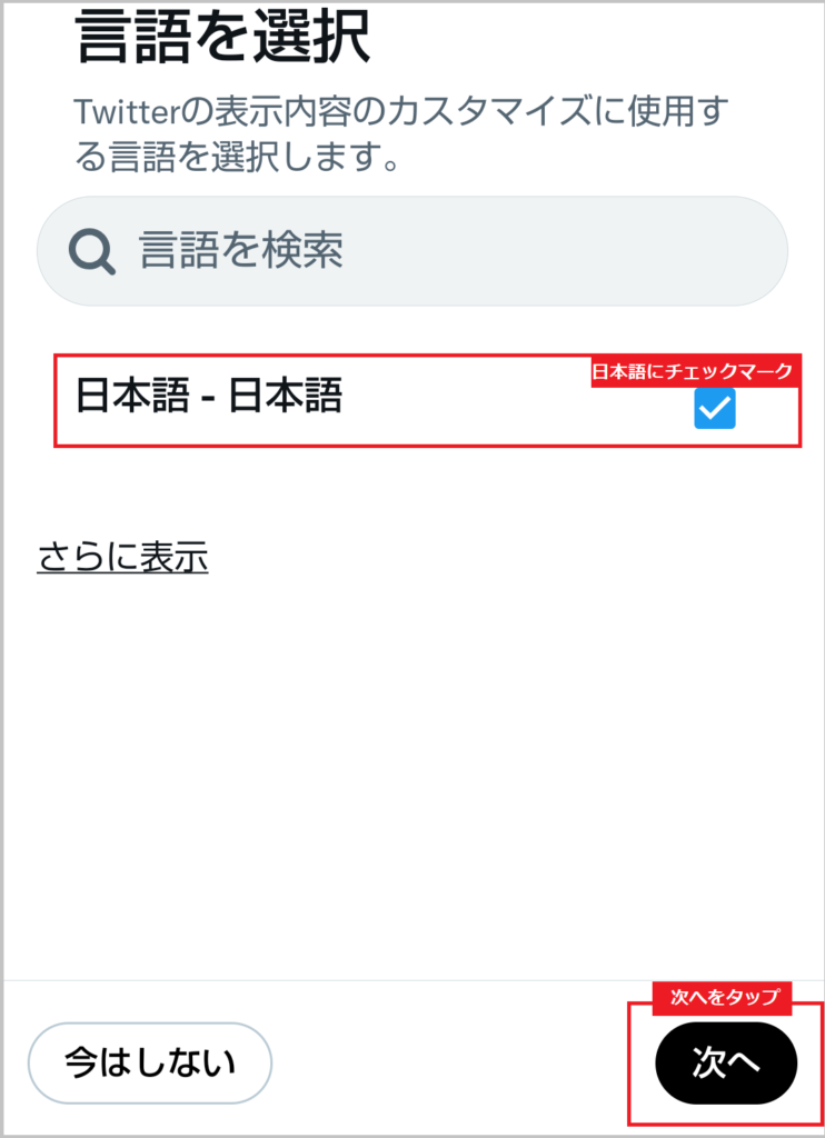 Twitterのアカウント追加手順⑤｜言語を選択で「日本語」チェック→次へをタップ