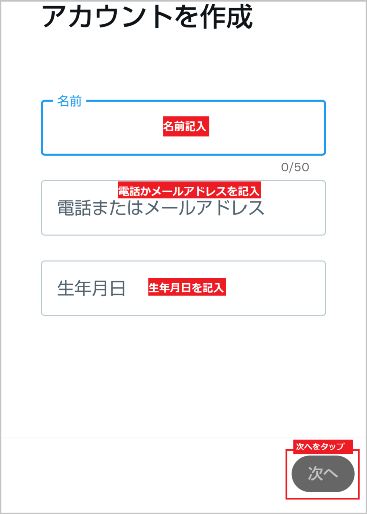 Twitterのアカウント追加手順⑥｜アカウントを作成→名前→電話または、メールアドレス→生年月日を記入