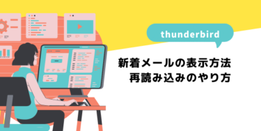 thunderbird新着メールの表示方法【再読み込み】