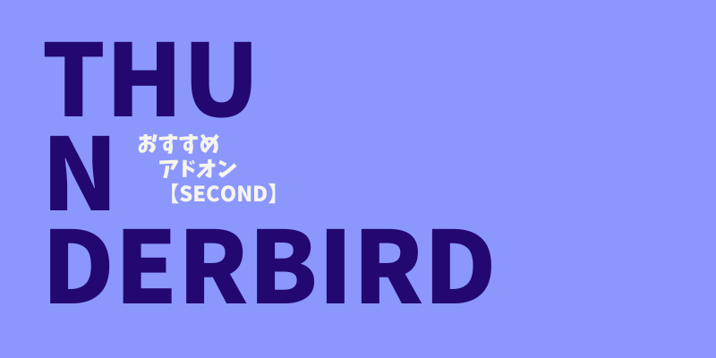 【2023年】thunderbirdおすすめアドオン｜②DeepL翻訳