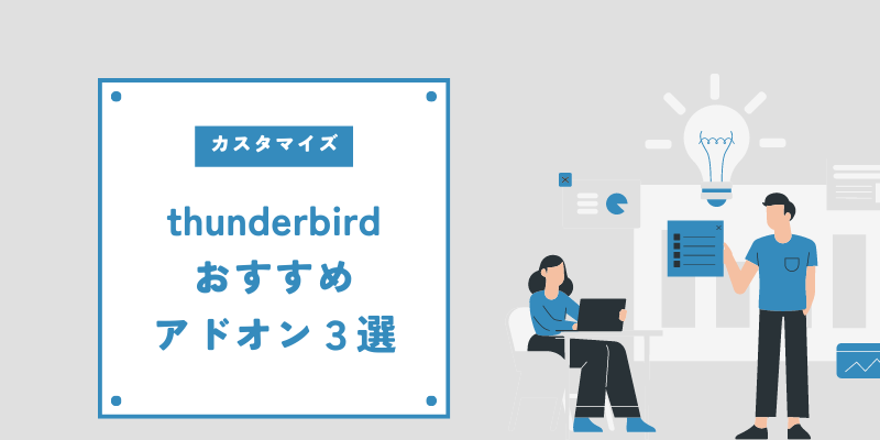 【2023年】thunderbirdおすすめアドオン３選