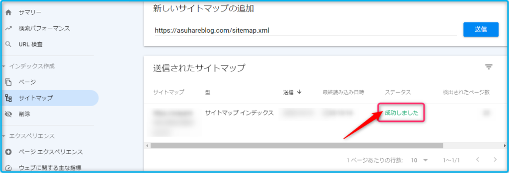 Googleサーチコンソールでサイトマップの送信