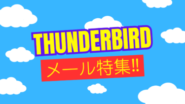 【2024年】thunderbird特集｜サンダーバードのカスタマイズや設定方法【まとめ】