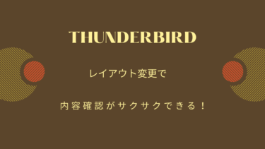 【2024年】thunderbird（115.8.1以降）レイアウト変更で内容確認がサクサクできる！できる人はやっている